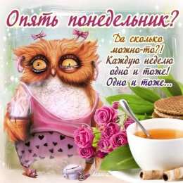 понедельник понедельник. открытки к понедельнику. опять понедельник. легкого