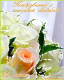 14 лет - агатовая свадьба открытки на 14 лет свадьбы. агатовая свадьба. поздравления с агатовой свадьбой.