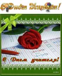 день учителя день учителя. с днем учителя. поздравляю с днем учителя. открытки к празднику день учителя