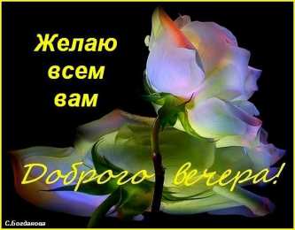 добрый вечер добрый вечер. приятного вечера. доброго вам вечера. хорошего вечера. приятного летнего вечера. отдыхайте с удовольствием .хорошего вечера, приятного общения