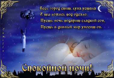 Открытки спокойной ночи спокойной ночи. открытки с пожеланием спокойной ночи. приятных снов. сладких снов. приятных сновидений. доброй ночи. нежных снов. волшебных снов. спите сладко  спокойной ночи. открытки с пожеланием спокойной ночи. приятных снов. сладких снов. приятных сновидений. доброй ночи. нежных снов. волшебных снов. спите сладко 