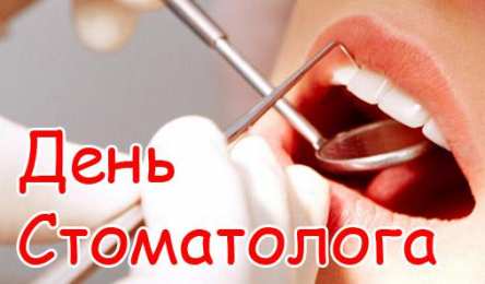 день стоматолога Открытки на международный день стоматолога