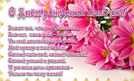 с днем рождения, папа папа, с днем рождения.