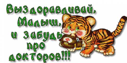 Открытки выздоравливай выздоравливай. желаю скорейшего выздоровления. не болей выздоравливай. желаю скорейшего выздоровления. не болей