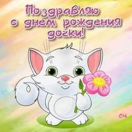 с рождением доченьки ткрытки с рождением доченьки. поздравляю с рождением дочери.