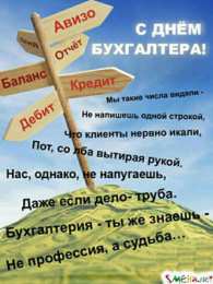 день бухгалтера день бухгалтера. с днем бухгалтера. поздравляю с праздником, бухгалтера, поздравления и пожелания с днем бухгалтера. открытки к празднику день бухгалтера,