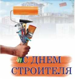 день строителя день строителя. с днем строителя. поздравляю с днем строителя. пожелания в день строителя. открытки к празднику день строителя.