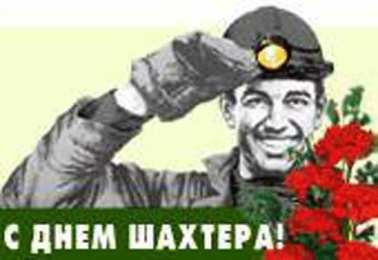 день шахтера день шахтера. с днем шахтера. поздравляю с днем шахтера. 