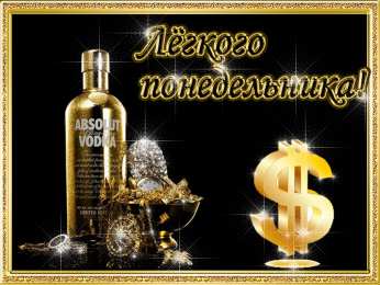 понедельник понедельник. открытки к понедельнику. опять понедельник. легкого