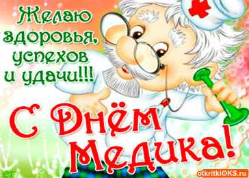 день медика день медика. с днем медика. поздравляю с днем медицинского работника