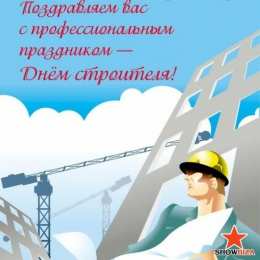 день строителя день строителя. с днем строителя. поздравляю с днем строителя. пожелания в день строителя. открытки к празднику день строителя.