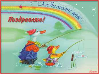 с днем рождения, папа папа, с днем рождения.