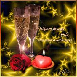 добрый вечер добрый вечер. приятного вечера. доброго вам вечера. хорошего вечера. приятного летнего вечера. отдыхайте с удовольствием .хорошего вечера, приятного общения