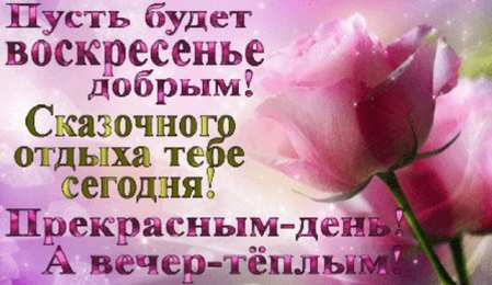 воскресенье Счастливого воскресенья