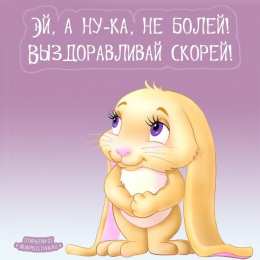 выздоравливай выздоравливай. желаю скорейшего выздоровления. не болей