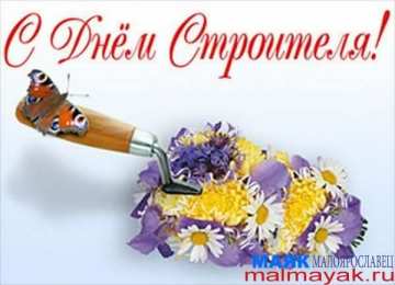 день строителя день строителя. с днем строителя. поздравляю с днем строителя. пожелания в день строителя. открытки к празднику день строителя.