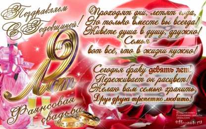 9 лет -фаянсовая свадьба открытки на 9 лет свадьбы. фаянсовая свадьба. поздравления с фаянсовой свадьбой