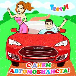 день автомобилиста день автомобилиста. с праздником день автомобилиста. 