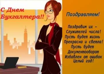 день бухгалтера день бухгалтера. с днем бухгалтера. поздравляю с праздником, бухгалтера, поздравления и пожелания с днем бухгалтера. открытки к празднику день бухгалтера,