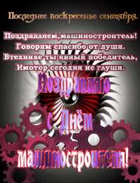 день машиностроителя день машиностроителя. с днем машиностроителя. открытки к празднику день машиностроителя. пожелания и поздравления в день машиностроителя. с праздником машиностроителя