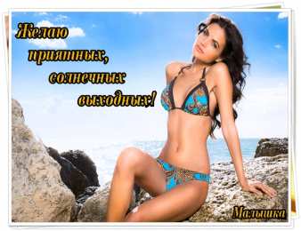 отдохни, удачного отдыха отдохни. удачного отдыха. пришло время отдохнуть. пора расслабиться. приятного отдыха. хорошего отдыха. веселого отпуска. 