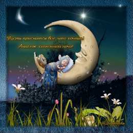 Открытки спокойной ночи спокойной ночи. открытки с пожеланием спокойной ночи. приятных снов. сладких снов. приятных сновидений. доброй ночи. нежных снов. волшебных снов. спите сладко  спокойной ночи. открытки с пожеланием спокойной ночи. приятных снов. сладких снов. приятных сновидений. доброй ночи. нежных снов. волшебных снов. спите сладко 