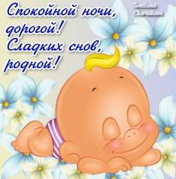 Открытки спокойной ночи спокойной ночи. открытки с пожеланием спокойной ночи. приятных снов. сладких снов. приятных сновидений. доброй ночи. нежных снов. волшебных снов. спите сладко  спокойной ночи. открытки с пожеланием спокойной ночи. приятных снов. сладких снов. приятных сновидений. доброй ночи. нежных снов. волшебных снов. спите сладко 