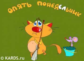 понедельник понедельник. открытки к понедельнику. опять понедельник. легкого