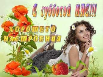 суббота Хорошего субботнего дня