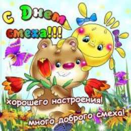 1 апреля Открытка