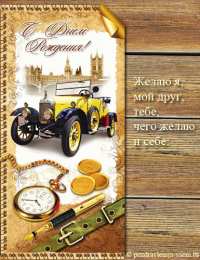 с днем рождения (парню) скачать открытки на день рождения мужчине, открытки на день рождения мужа, отца, брата, племянника, пожелания 