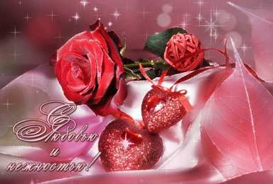 с любовью открытки с любовью, с любовью для тебя,