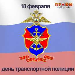 День транспортной полиции День транспортной полиции. Профессиональный праздник