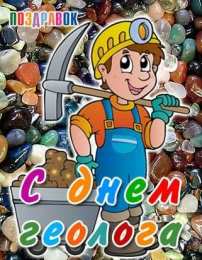 день геолога день геолога. открытки на праздник день геолога