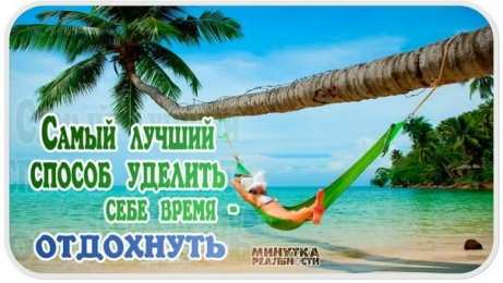 отдохни, удачного отдыха отдохни. удачного отдыха. пришло время отдохнуть. пора расслабиться. приятного отдыха. хорошего отдыха. веселого отпуска. 