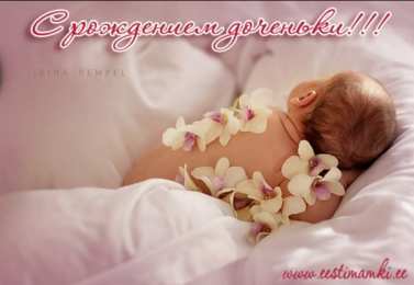 с рождением доченьки ткрытки с рождением доченьки. поздравляю с рождением дочери.