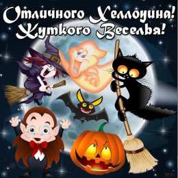 хэллоуин хэллоуин. happy halloween. поздравляю с хэллоуином. веселого хэллоуина