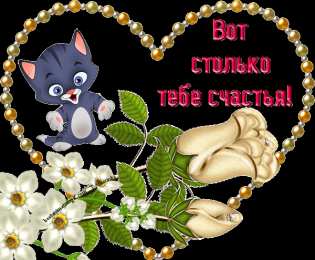 счастья счастья. открытки с пожеланием счастья
