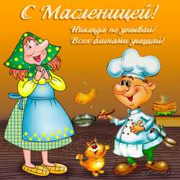 Масленица открытки с масленицей. пожелания к празднику. блинчики. чучело. весна идет