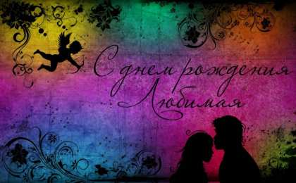 с днем рождения, любимый/любимая с днем рождения, любимый