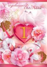 1 год свадьбы - ситцевая ситцевая свадьба. первый год совместной жизни==description=открытки на первый год свадьбы. ситцевая свадьба. первый год совместной жизни