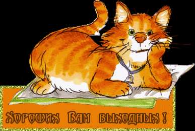 приятных выходных Приятных выходных