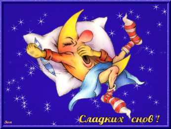 спокойной ночи спокойной ночи. открытки с пожеланием спокойной ночи. приятных снов. сладких снов. приятных сновидений. доброй ночи. нежных снов. волшебных снов. спите сладко 