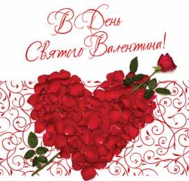 14 февраля Валентинки на день всех влюбленных