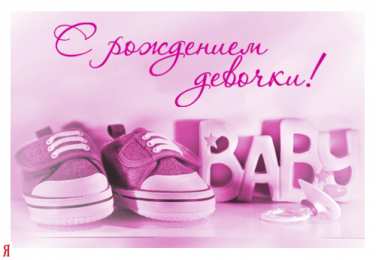 с рождением доченьки ткрытки с рождением доченьки. поздравляю с рождением дочери.