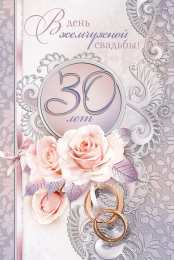 30 лет - жемчужная свадьба открытки на 30 лет свадьбы. жемчужная свадьба. поздравления с жемчужной свадьбой