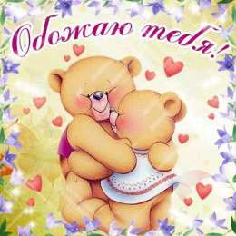 любимым открытки любимым с любовью. я тебя люблю. i love you. люблю больше жизни