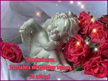 Открытки спокойной ночи спокойной ночи. открытки с пожеланием спокойной ночи. приятных снов. сладких снов. приятных сновидений. доброй ночи. нежных снов. волшебных снов. спите сладко  спокойной ночи. открытки с пожеланием спокойной ночи. приятных снов. сладких снов. приятных сновидений. доброй ночи. нежных снов. волшебных снов. спите сладко 