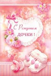с рождением доченьки ткрытки с рождением доченьки. поздравляю с рождением дочери.