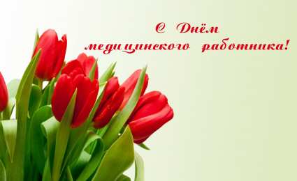 день медика день медика. с днем медика. поздравляю с днем медицинского работника